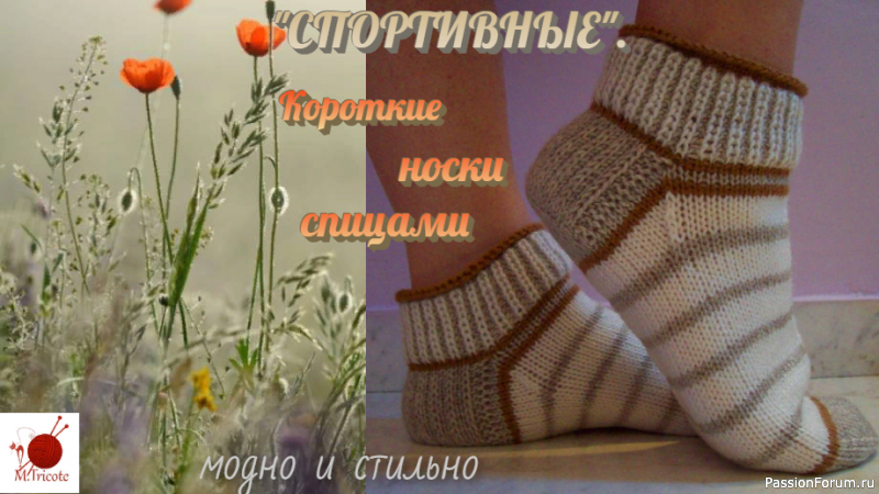 Короткие носки спицами. &quot;СПОРТИВНЫЕ&quot;