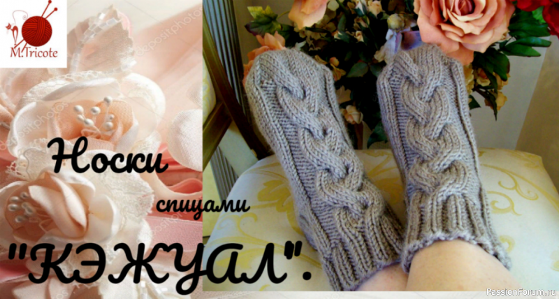 Носки &quot;Кэжуал&quot;.Спицами.