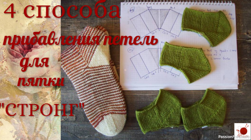 Четыре способа прибавления петель для пятки &quot;СТРОНГ&quot;
