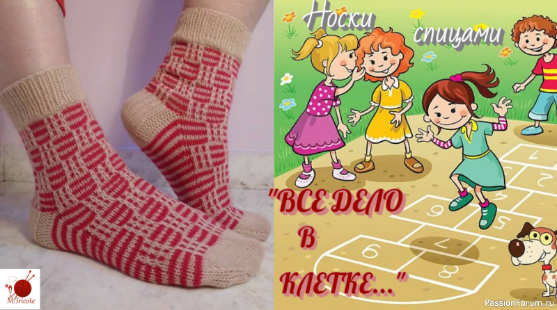 Носки спицами. &quot;ВСЕ ДЕЛО В КЛЕТКЕ&quot;.