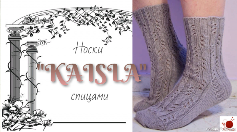Носочки &quot;KAISLA&quot;. Спицами. Модель Rachel Coopey.