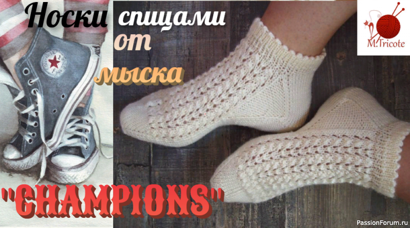 Универсальные носочки спицами &quot;CHAMPIONS&quot;