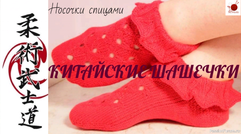 Носочки "КИТАЙСКИЕ ШАШЕЧКИ". Спицами.