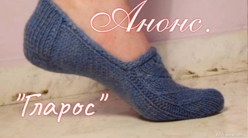 Скоро. Носочки &quot;Гларос&quot; спицами