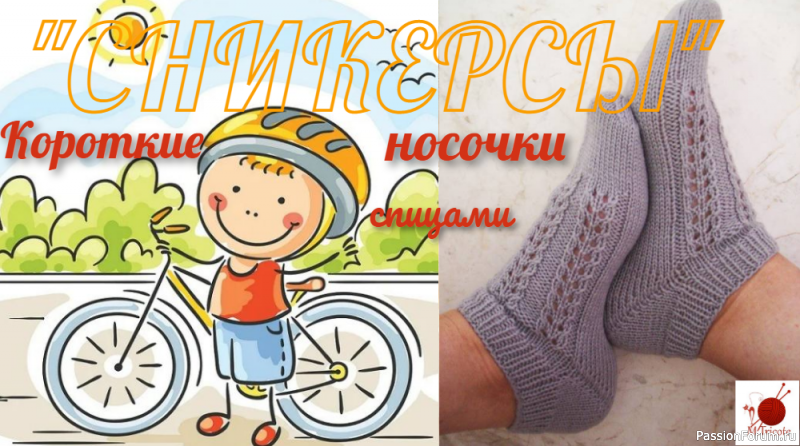 Короткие носочки спицами с ассиметричным мыском &quot;СНИКЕРСЫ&quot;