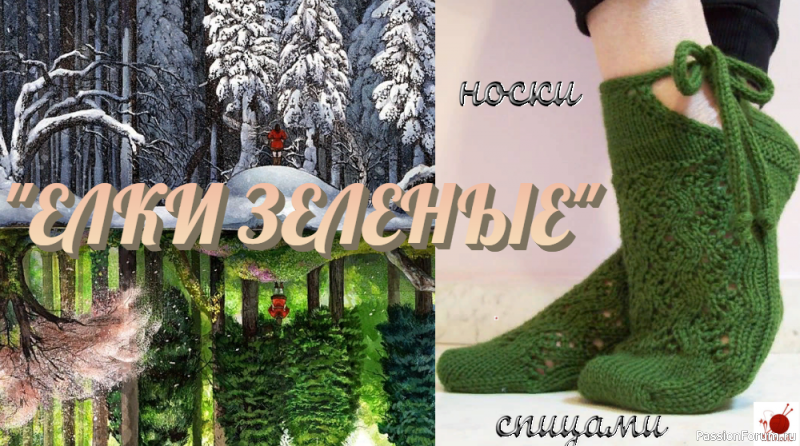 &quot;ЕЛКИ ЗЕЛЕНЫЕ&quot;. Носки спицами. Видео МК