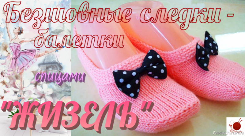 Безшовные следки - балетки &quot;ЖИЗЕЛЬ&quot;.Спицами.