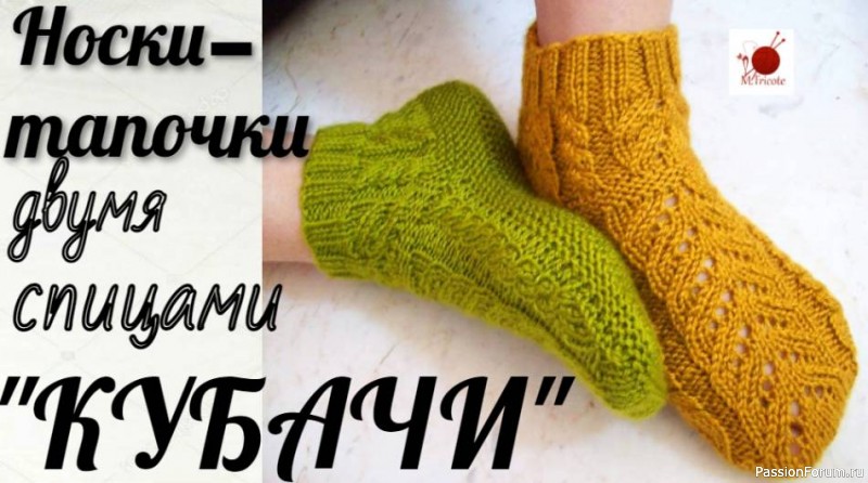 Носочки-тапочки двумя спицами.&quot;КУБАЧИ&quot;