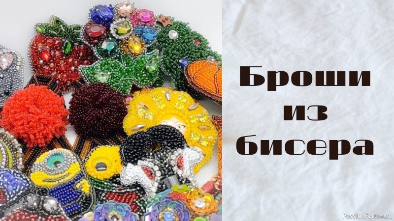 МАРАФОН &quot;ВЫШИВАЕМ БРОШЬ ВМЕСТЕ&quot;. Бисерные броши