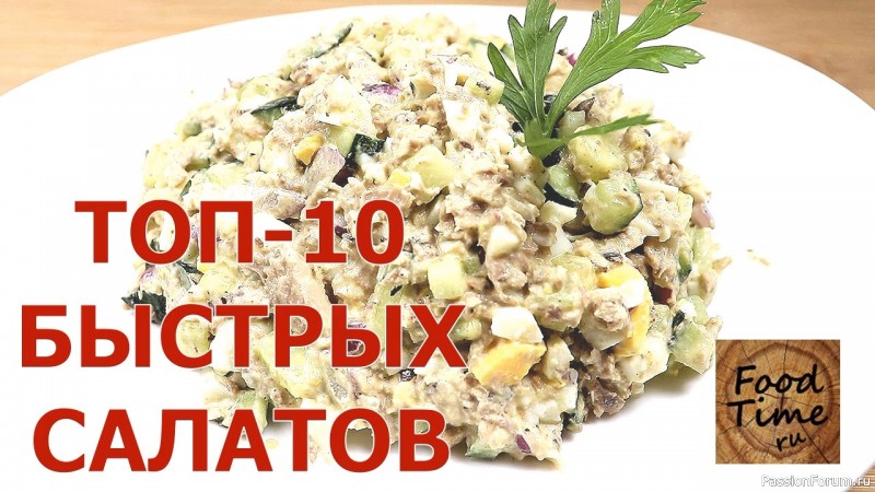ТОП-10 БЫСТРЫХ салатов. Один из этих салатов станет любимым на вашем столе