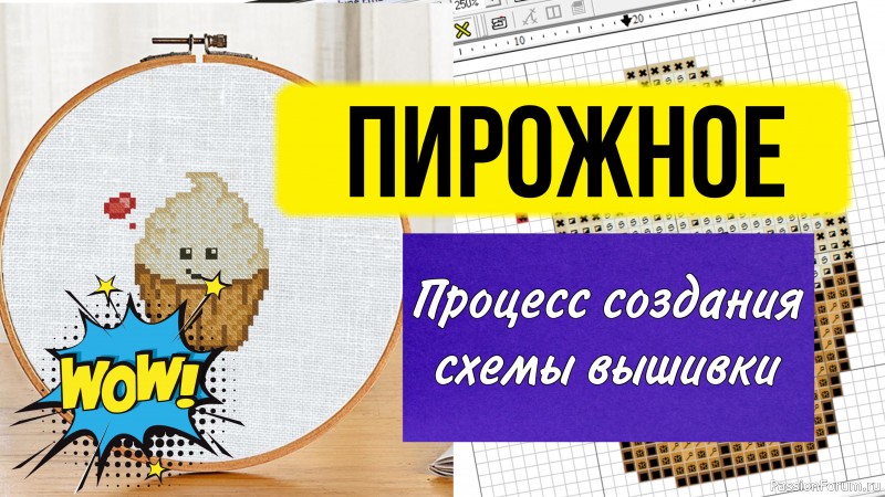Схема вышивки крестом для начинающих &quot;Пирожное&quot;. Процесс создания.