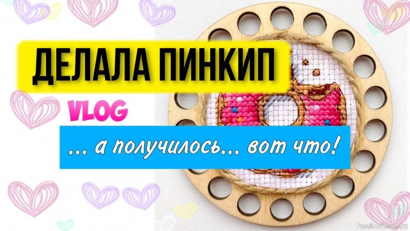 Делала пинкип, а получилось вот что! Вышивальный Ютуб блог