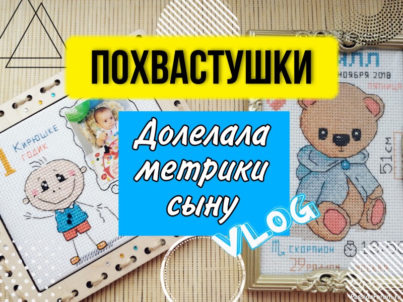 Доделала детские метрики для сына. Показываю, что получилось. Блог о вышивке.