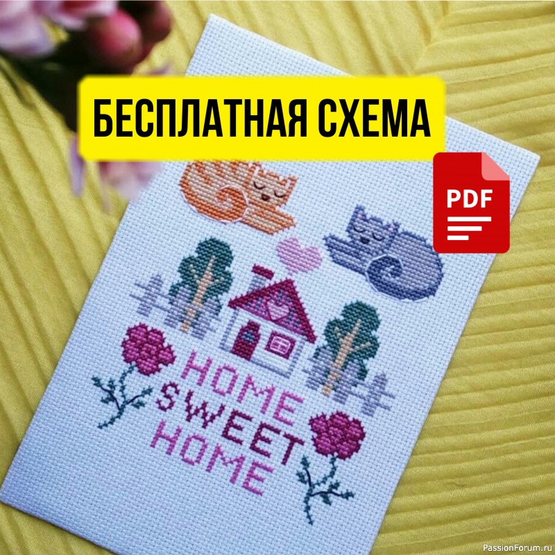&quot;Дом, милый дома&quot; примитив