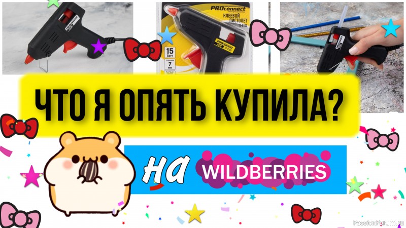 Покупка на Вайлдберриз. Или как проснулся мой рукодельный хомяк.
