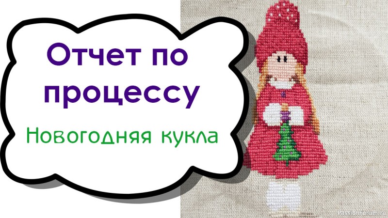 Отчет по процессу вышивки Новогодней куклы. Блог о вышивке. Схема вышивки крестом Новый год