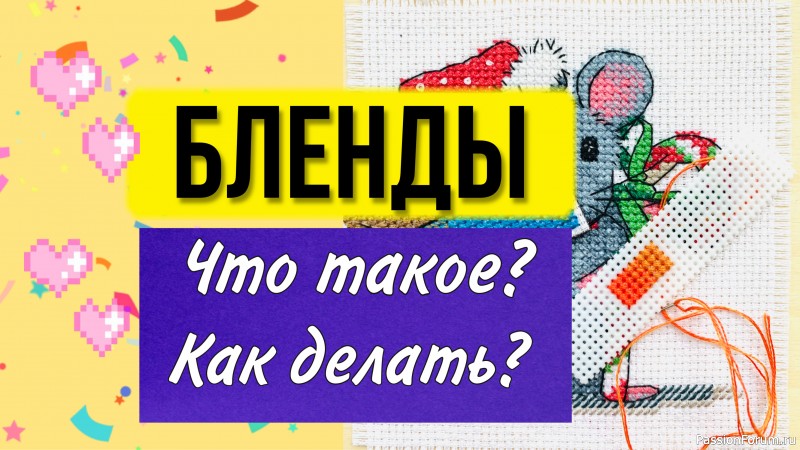 Что такое бленд? Как делать? Вышивка крестом для начинающих. Как вышивать крестиком.