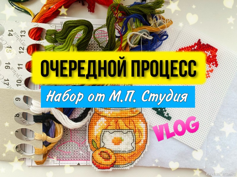 Мой процесс. Что уже вышила? Набор от М.П. Студия Жар-Птица. Дары осени. Вышивальный блог.