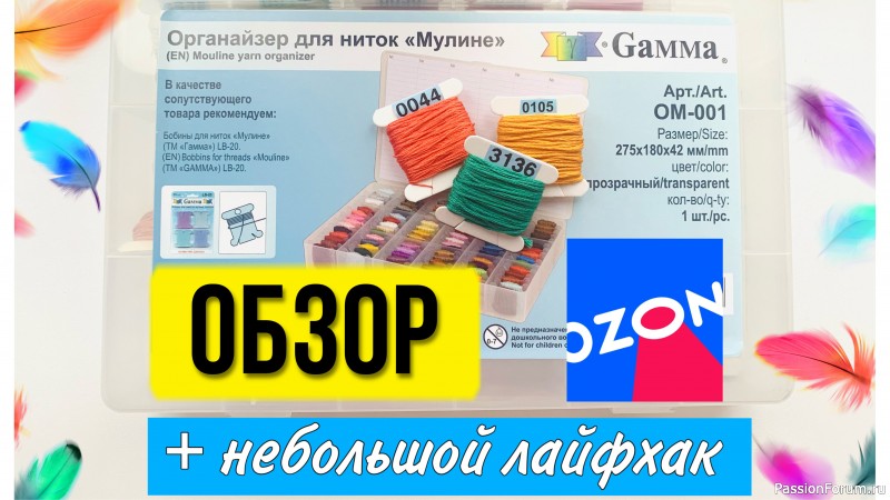 Обзор органайзера для мулине Гамма. Как и обещала. Вышивальный Ютуб блог.