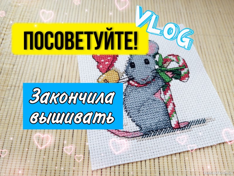 Посоветуйте, как оформить этот отшив. Новогодняя вышивка крестом