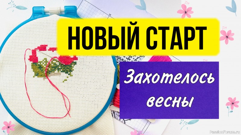 Новый старт. Начала вышивать новую весеннюю схему.