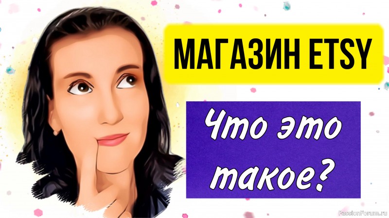 Магазин на Etsy. Что такое Этси? Общая информация для тех, кто не знает. Продажи на Западе
