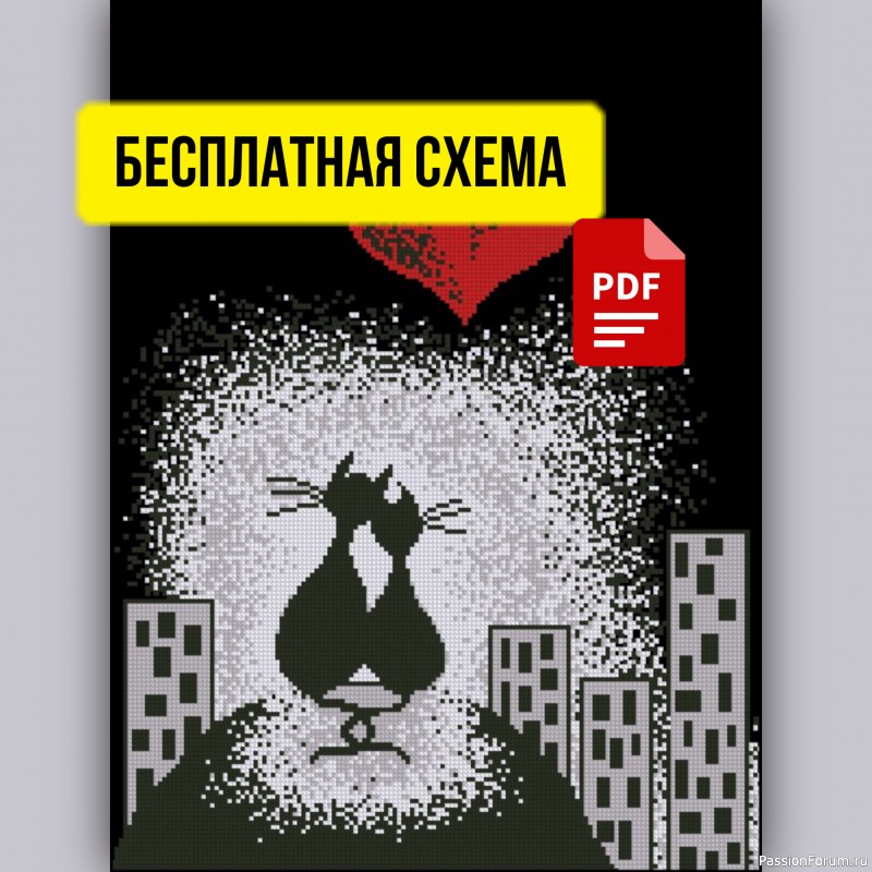&laquo;Влюбленные коты&raquo; бесплатная схема
