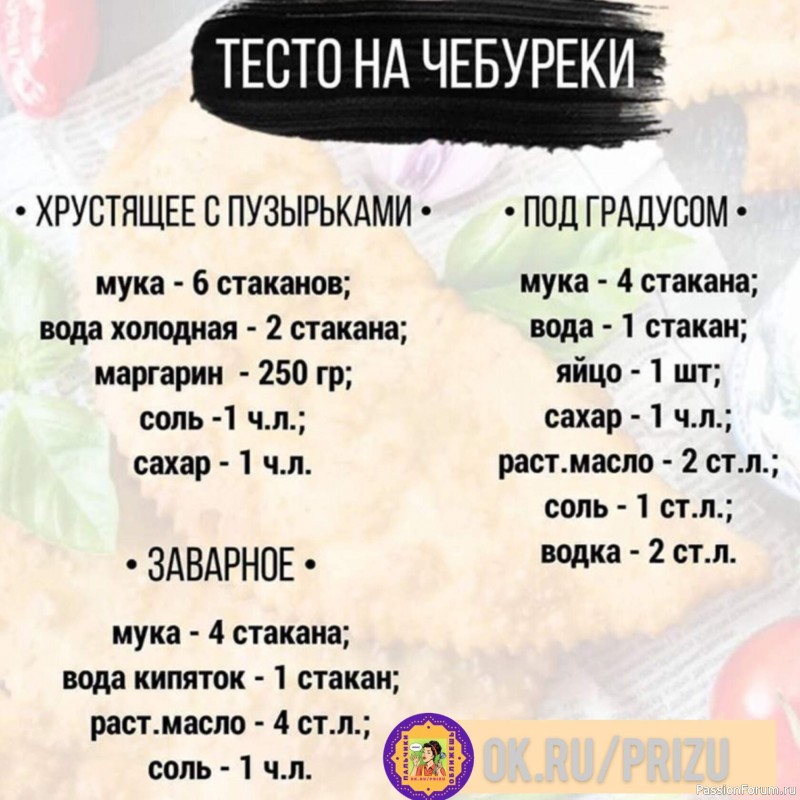 Тесто на чебуреки