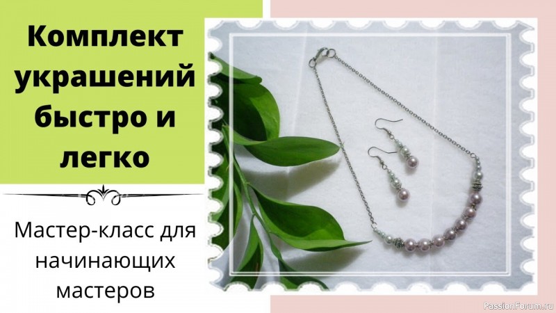 Комплект украшений своими руками просто и красиво. Видео Мастер-класс