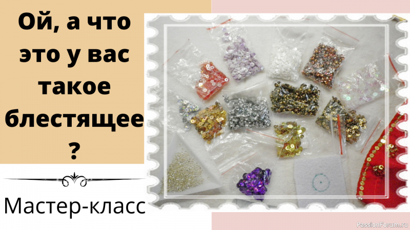 Пайетки - блёстки. Какую красоту можно вышить пайетками, бисером и стразами. Видео МК.