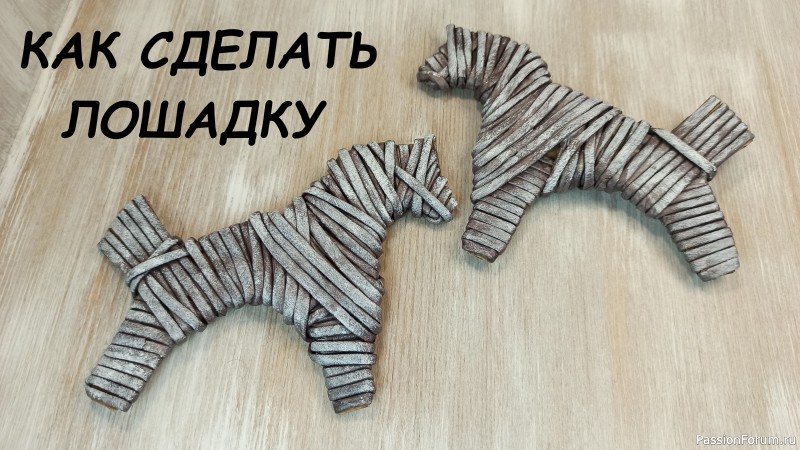 Декоративная лошадка из старых газет. Видео МК