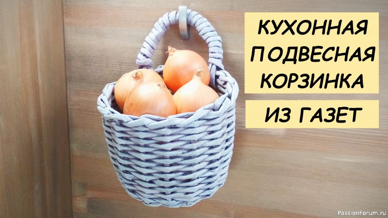 Подвесная корзинка для кухни..