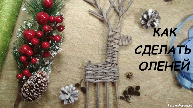 Как сделать рождественских оленей!