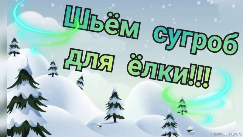 Шьем юбочку для ёлки. Видео МК
