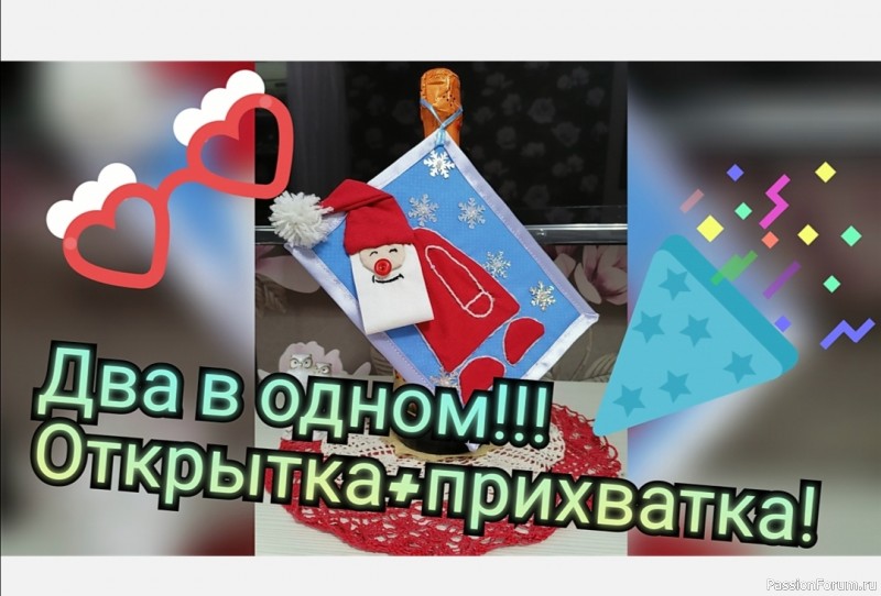 Два в одном! Открытка из ткани и прихватка. Видео МК