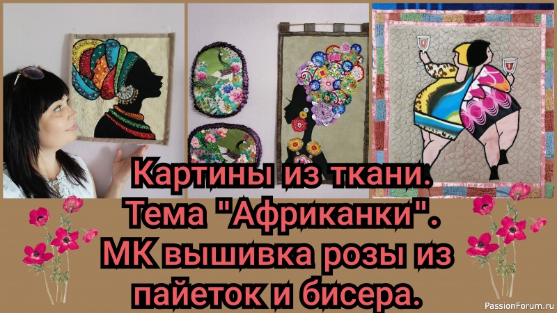 Мои картины из ткани. Африканская тема. Видео МК