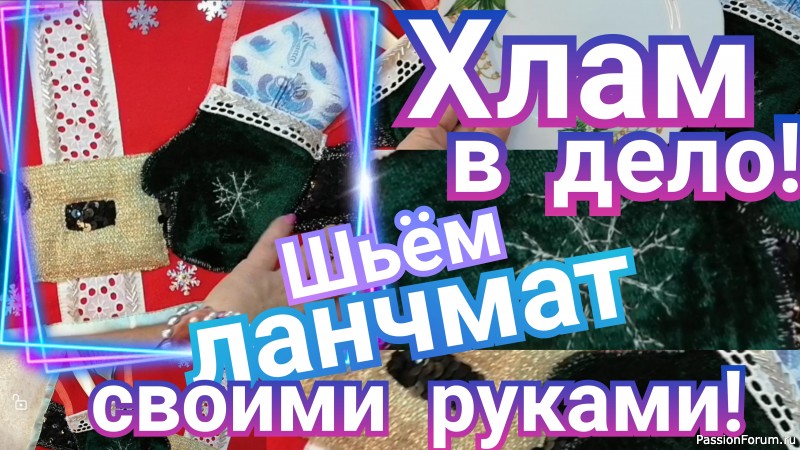 Шьем новогодний ланчмат своими руками. Видео МК