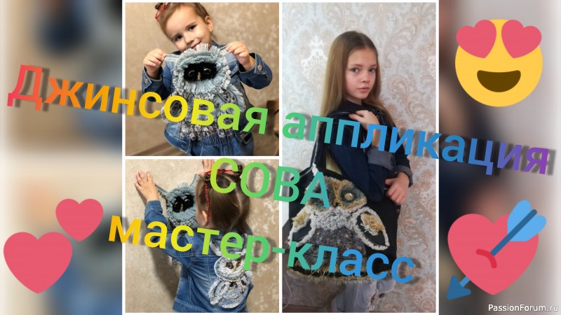 Аппликация из джинсы. Сова. Видео МК