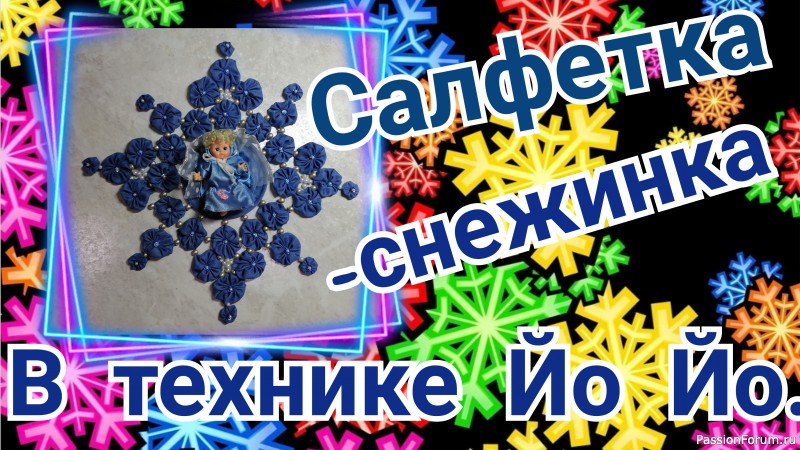 Салфетка-снежинка из йо йо. Видео МК