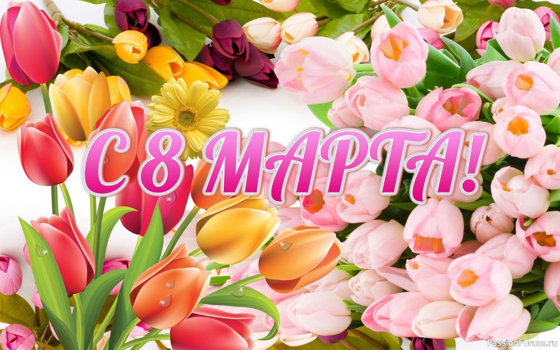 8 МАРТА