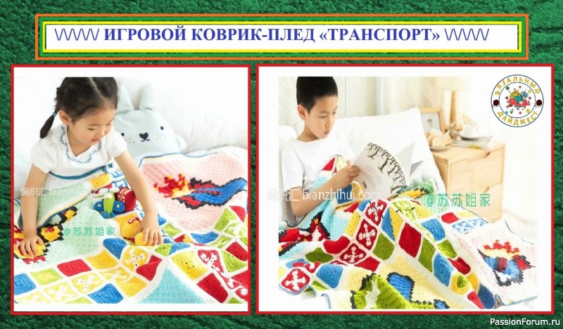 ЯРКИЕ ИГРОВЫЕ КОВРИКИ С ИГРУШКАМИ КРЮЧКОМ! ЧАСТЬ 1 &ndash; коврик &laquo;ТРАНСПОРТ&raquo; для мальчиков.
