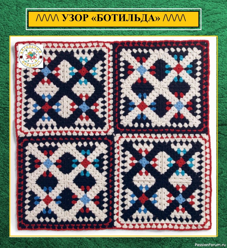 &laquo;БАБУШКИН&raquo; КВАДРАТ ПО-СКАНДИНАВСКИ. ЭКСКЛЮЗИВНОЕ ВЯЗАНИЕ КРЮЧКОМ.