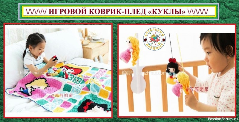ЯРКИЕ ИГРОВЫЕ КОВРИКИ С ИГРУШКАМИ КРЮЧКОМ! ЧАСТЬ 2 &ndash; коврик &laquo;КУКЛЫ&raquo; для девочек.