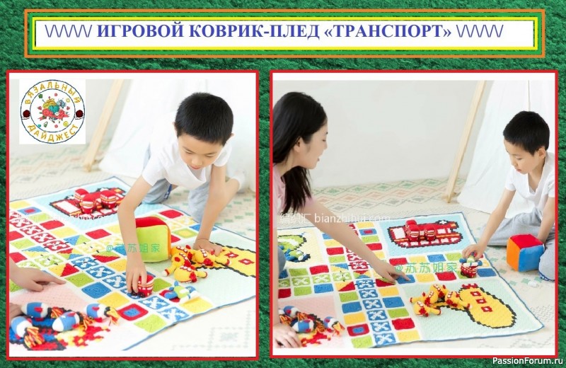 ЯРКИЕ ИГРОВЫЕ КОВРИКИ С ИГРУШКАМИ КРЮЧКОМ! ЧАСТЬ 1 &ndash; коврик &laquo;ТРАНСПОРТ&raquo; для мальчиков.