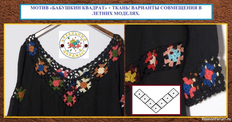 МОТИВ «БАБУШКИН» КВАДРАТ + ТКАНЬ! ВАРИАНТЫ СОВМЕЩЕНИЯ В ЛЕТНИХ МОДЕЛЯХ.