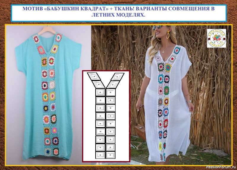 МОТИВ «БАБУШКИН» КВАДРАТ + ТКАНЬ! ВАРИАНТЫ СОВМЕЩЕНИЯ В ЛЕТНИХ МОДЕЛЯХ.