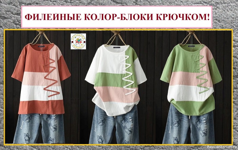 ФИЛЕЙНЫЕ КОЛОР-БЛОКИ КРЮЧКОМ! На что могут вдохновить новинки на JOOM.