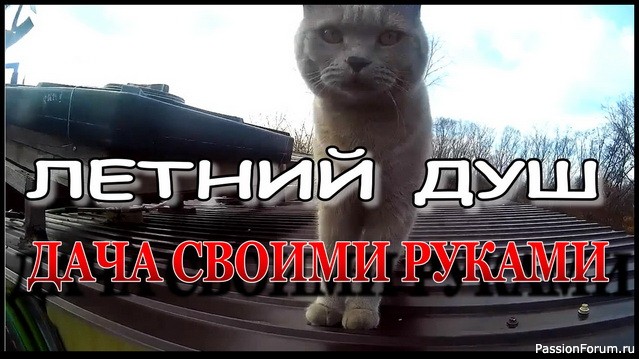 Как и Какой сделать ЛЕТНИЙ ДУШ на даче.