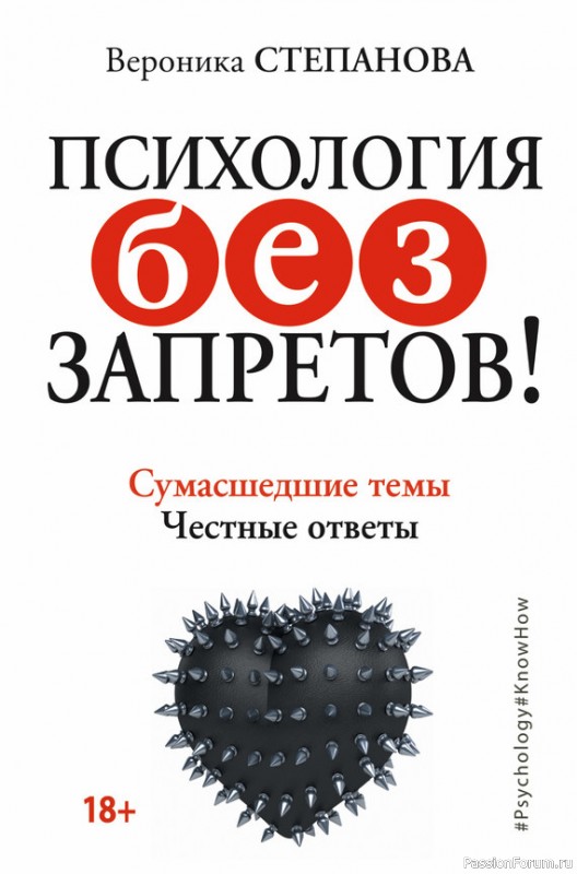 Психология без запретов! Сумасшедшие темы. Честные ответы | Вероника Степанова | Аудиокнига
