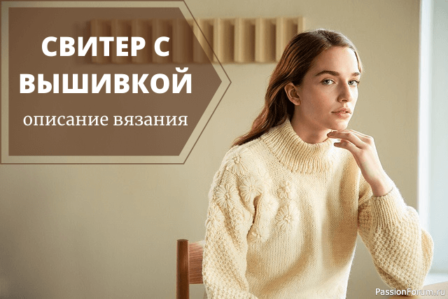 Женский свитер с цветочной вышивкой